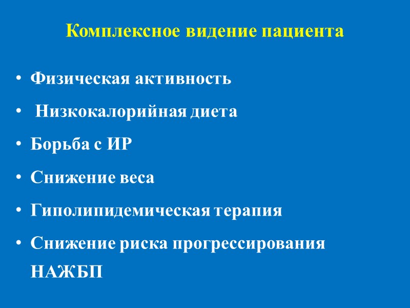 Комплексное видение пациента  Физическая активность  Низкокалорийная диета Борьба с ИР  Снижение